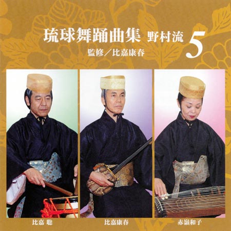 【CD】　琉球舞踊曲集　野村流５　監修／比嘉康春