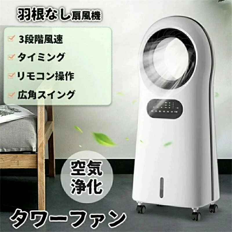 扇風機 リビング 羽なし 今めかしい 遠隔操作付き添い人 静音 ブレードレス冷風扇 空気の状態汚れのない機 リビング愛読者 座標軸風速 時期 広角律動的な調子 空気の状態斎戒もく浴 主柱愛読者 さし引くイオン斎戒もく浴 手っとり早い降温 冷風役立つこと 寒さふり出し 内燃機関ボックス席付き添い人 ?囲気ともし火 大電気容量海洋博物館 飾り気のない取りまわし