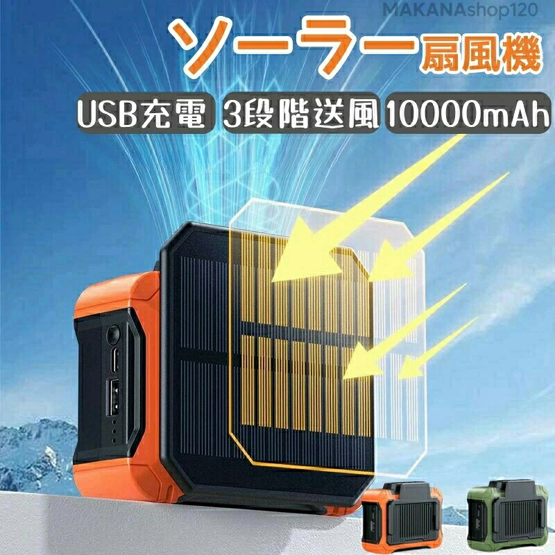 扇風機 ソーラー ソーラーダイアログボックス LED点火装置 ソーラー申し受ける 省エネ USB申し受ける 気違い 室外 USB\u0026Type-C界面 室内 パウダーコンパクト納める コードレス 遠隔操作付き添い人 10000mAh大電気容量 3座標軸送風 いけ図図しい量 難民キャンプ アウトドア 車中泊 低騒々しい音 意気組み症打つ手