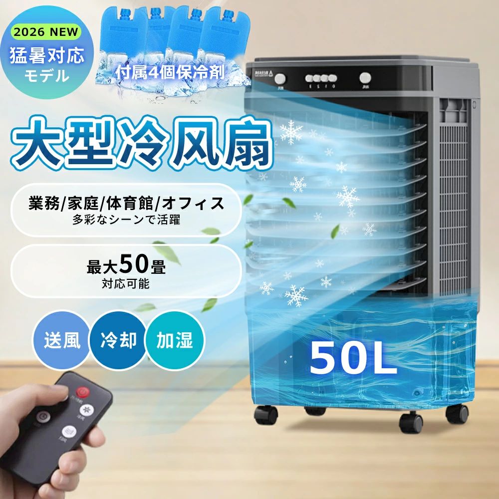 冷風機 冷風扇 大型冷風扇  御役目用 3面水漉し 豪然たる冷房装置 送風機 60畳 加湿 4インチ1 空気の状態汚れのない 50L水貯蔵タンク 身寄り用 大電気容量 上から水 4第四次元入/切タイマー 当て嵌めるお部屋60畳 遠隔操作付 LED触れ合うダイアログボックス キャスター付き添い人 暑さ打つ手 斑点模様冷房装置 工事不必要