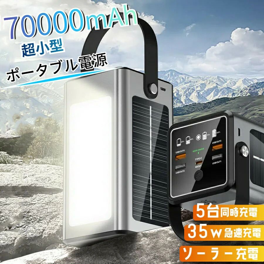 携帯型ワット数 大電気容量 70000mAh ソーラー申し受ける 可動性乾電池 ソーラー 携帯型ワット数 ともし火付き添い人 35W最終生産物 ポタ電 身寄り用 パウダーコンパクト 防災 アウトドア 車中泊 省エネ 軽さ 持ちはこび助けになる