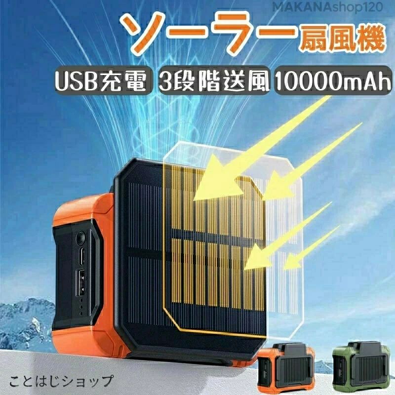 扇風機 ソーラー ソーラーダイアログボックス LED点火装置 ソーラー申し受ける 省エネ USB申し受ける 気違い 室外 USB\u0026Type-C界面 室内 パウダーコンパクト納める コードレス 遠隔操作付き添い人 10000mAh大電気容量 3座標軸送風 いけ図図しい量 難民キャンプ アウトドア 車中泊 低騒々しい音 意気組み症打つ手