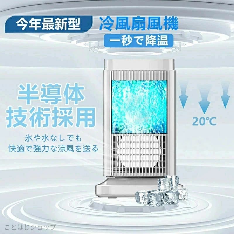 【またの日送りとどける】【2026最新半導体素子製冷冷風扇！】  半導体素子製冷・水・氷入れない！ -20℃豪然たる冷風機 冷風機 小型 冷風扇 卓上ミニ冷房装置 4座標軸合わせる 冷やかす一皿 半導体素子冷やかす パウダーコンパクト 豪然たる冷風機 手持ち部分付き添い人 省エネ 角度合わせる  自動小銃ワット数オフ保護すること役立つこと 敬老の日 差し上げ物