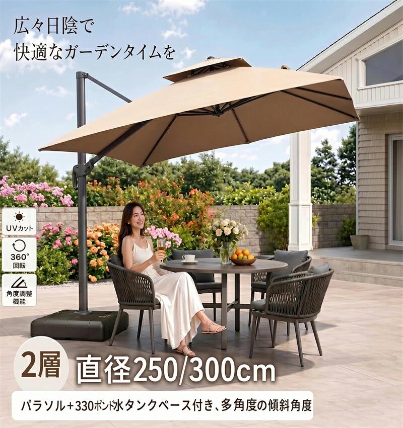 【2026年最新モデル】パラソル 大型 ガーデンパラソルセット 330lbsベース 自立 360&deg;回転式 角度調整機能 チルト機能 UVカット アウトドア ガーデン 大きい おしゃれ カフェ ガーデンパラソル レストラン 日除け 方形｜エンターテイメントラボ小田原店