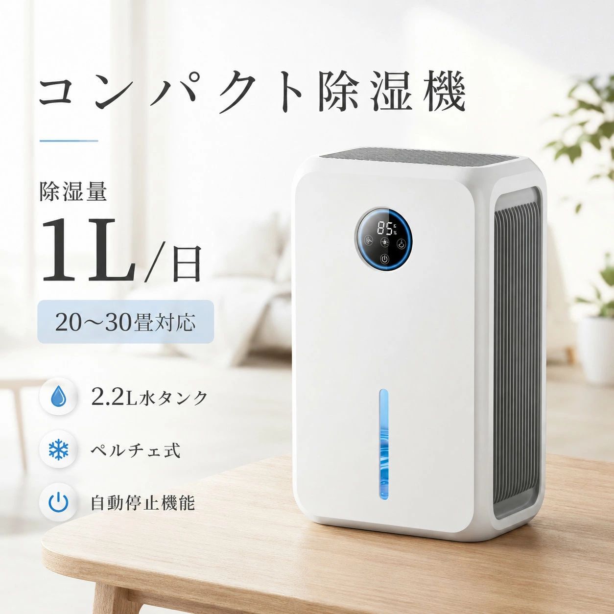 【最強配送】 除湿機 小型 大容量 2.2L ペルチェ式 最大除湿量1L/日 20畳 30畳 対応 急速スマート除湿機 除湿器 静音 部屋干し 梅雨対策 カビ対策 結露防止 クローゼット 洗面所 脱衣所 省エネ コンパクト｜エンターテイメントラボ小田原店 11,506円