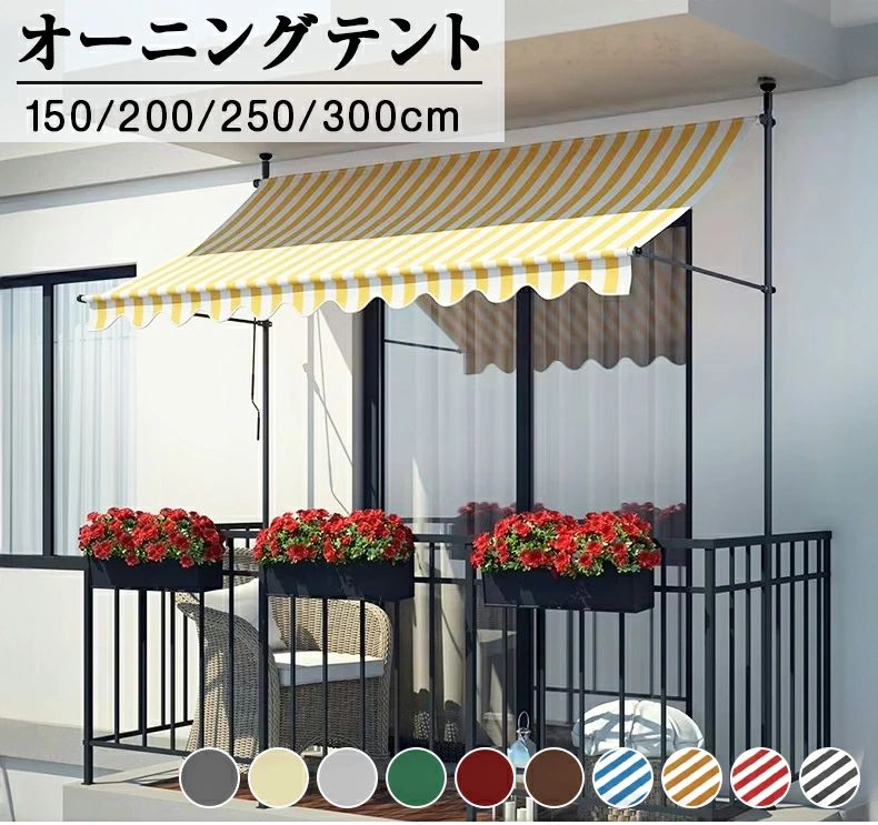 オーニングテント 幅150/200/250/300cm オーニング・シェード 日よけ 200～300cm 高さの調節が可能 巻き取り式 サンシェード オーニング ひさし 紫外線 目隠し 目かくし 遮光 クールサマーオーニング 角度 簡単設置 アーム伸縮タイプ｜エンターテイメントラボ小田原店