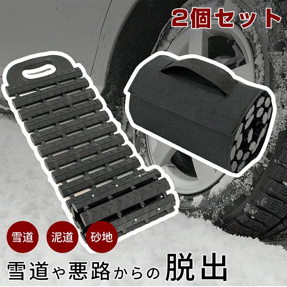 スタックラダー 緊急脱出ラダー 緊急脱出マット タイヤ脱出マット スタック脱出マット 滑り止め タイヤスリップ防止 耐荷重3t 非常用 緊急用 雪道・砂道・泥道対応 オフロード用 丸めて収納可能 車用品 雪対策 2枚セット|エンターテイメントラボ小田原店