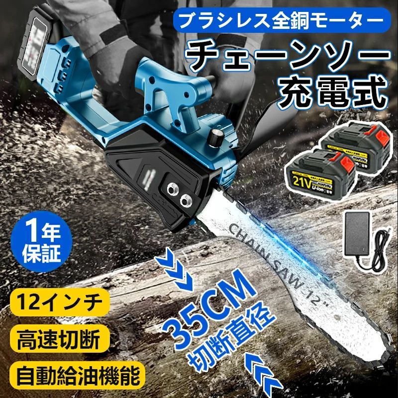 【2025新登場】チェーンソー 充電式 12インチ 電動ノコギリ 電動チェーンソー 家庭用 コードレス 電動のこぎり 強力 切断直径350mm 女性 安全ロック片手 軽量 工具レスチェーン調整 自動給油 操作便利 強力 木工切断 高枝切り 園芸設備 庭木 伐採 電動工具｜エンターテイメントラボ小田原店