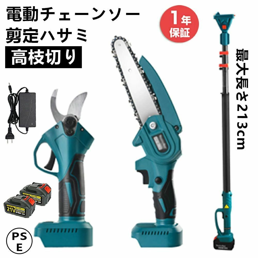 電動チェーンソー 充電式 高枝切り 剪定ハサミ 剪定はさみ 電動ノコギリ 家庭用 コードレス バッテリー互換対応 小型電動のこぎり 片手 超軽量 伸縮 1台4役 簡単 切れる 1.34m-2.13m 着脱式 伸縮延長ポール付 強力 木工切断 枝切り 園芸設備 庭木 伐採 電動工具|エンターテイメントラボ小田原店