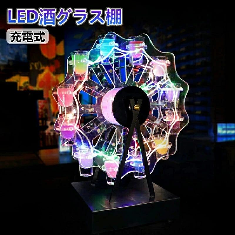 テキーラ観覧車 LED酒グラス棚 LED酒ボトルの表示棚 充電式 カクテルグラスホルダ観覧車カラフルな回転アイスワインラック輝く,12カップ,ワインラックバー,ホテル,KTV,ナイトクラブに最適|エンターテイメントラボ小田原店