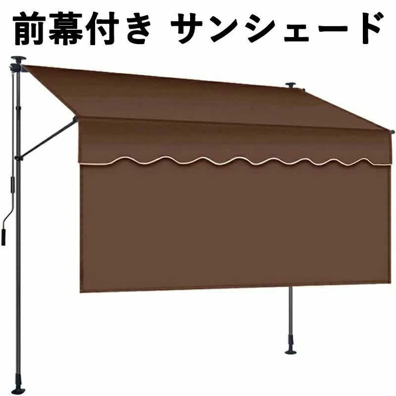 突っ張り 前幕付き サンシェード 巻き取り式 オーニングシェード 日除け 雨よけ UVカット 角度と高さを調整可能 ベランダ シェー｜エンターテイメントラボ小田原店