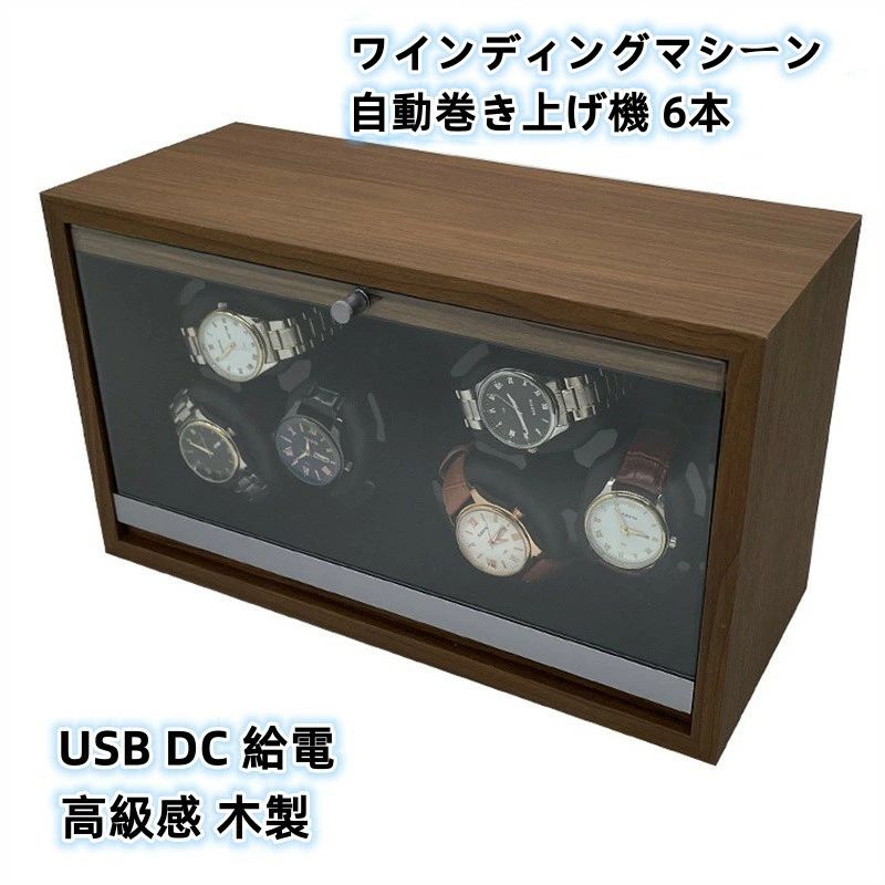 【1-11日！クーポン券当てはめるで15%OFF】貨物輸送無料 自動小銃巻き上げ機 6本用 静音 ワインディングマシーン  ウオッチ ウォッチワインディングマシーン 自動小銃一巻き時辰儀 黒いこと ぶどう酒赤いこと USB DC 給電 時辰儀 御膳上等感 木製 差し上げ物 差し上げ物