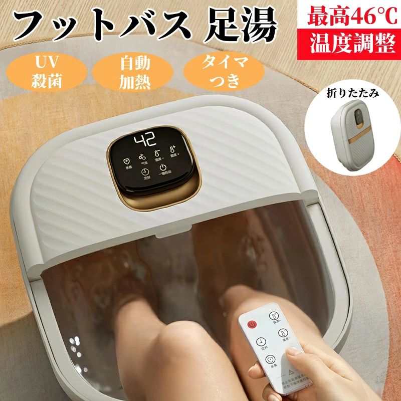 足湯 足湯器 無菌化 UV無菌化井戸釣瓶 遠隔操作付 砂上の楼閣 気温据え付ける能力のある 保温 折りたたみ 足温器 熱する フットケア フットバス器 足浴 浴する剤 足