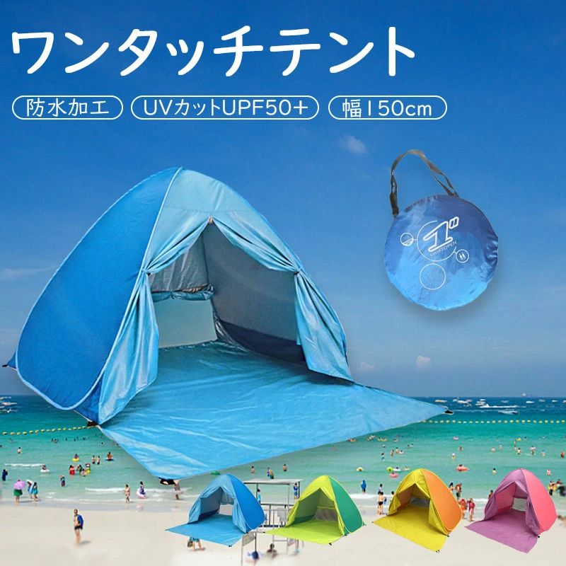 ワンタッチテント 1人用 テント 2-3人用 ポップアップテント 150cm サンシェードテント ビーチテント 簡易テント おしゃ
