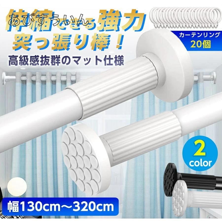 突っ張り棒 強力 320cm ツッパリ棒 つっぱり棒 3m カーテン ロング 長い 伸縮棒 ステンレス 強負荷 ものほし竿 カーテンレール 物干し竿