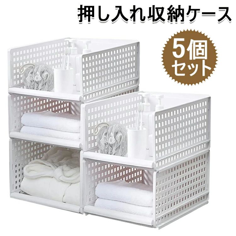 押し入れ収納ケース 衣装ケース プラスチック クローゼット用 引き出し式 5個セット 折りたたみ タンスの中 大容量 組み立て簡単 積み重