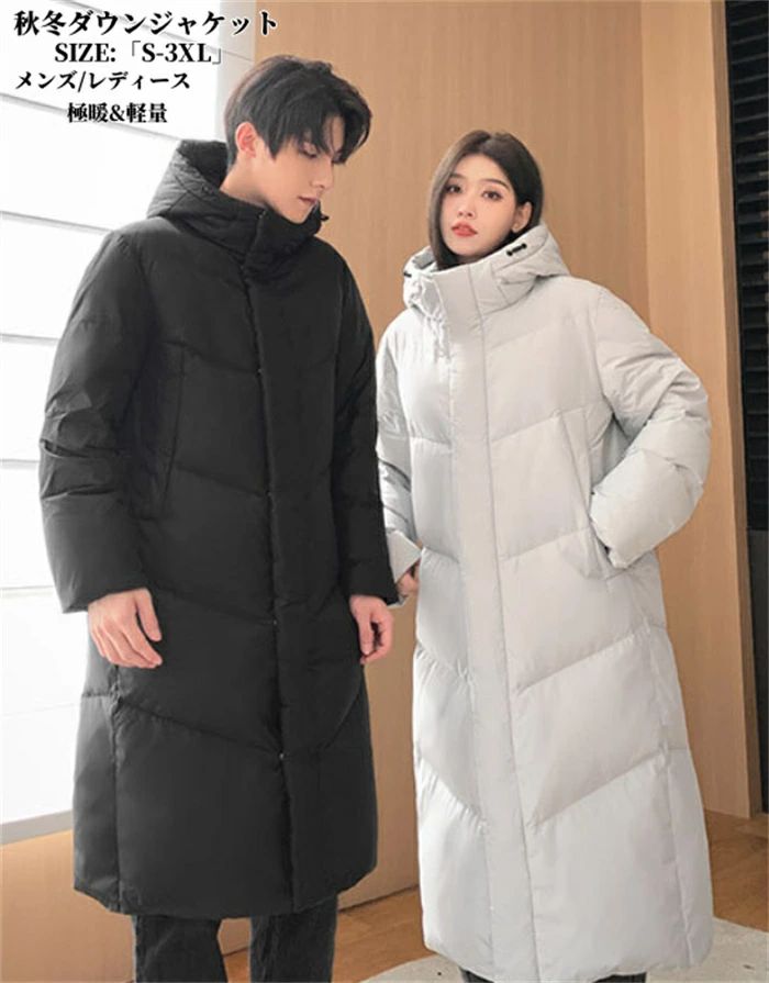 「品質良い」ダウンジャケット ダウンコート ロングコート フード付き「S-3XL」男女兼用 90%ダックダウン 秋冬 アウター レディースコー