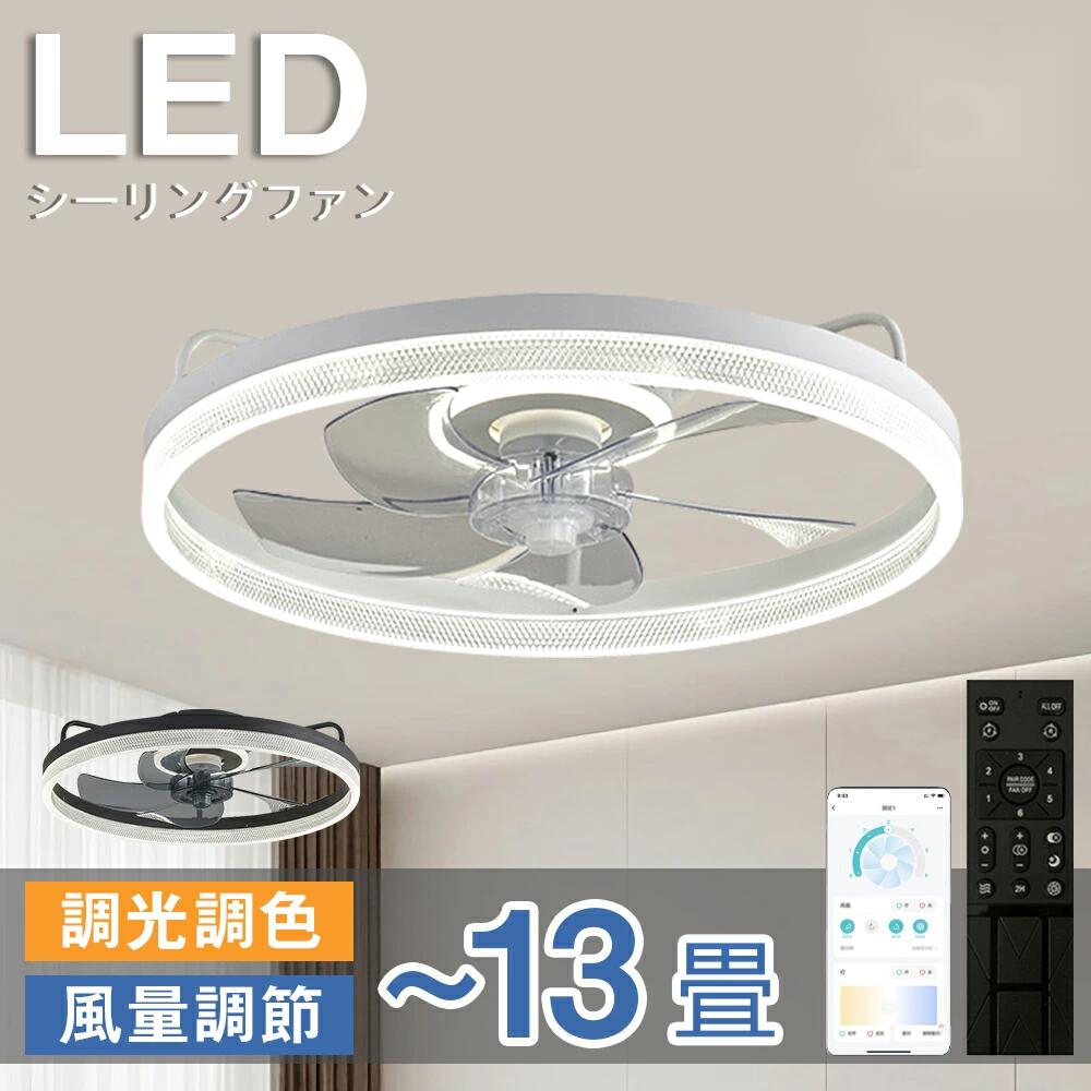 シーリングファンライト＼工場直営 安心保証／ シーリングファン シーリングファンライト LED 照明器具 6畳 8畳 10畳 DCモーター サーキュレーター 調光調色 オシャレ 天井照明 シーリングライト 北欧風 空気循環 省エネ 節電 リビング 寝室 部屋 洋室 和室 リモコン