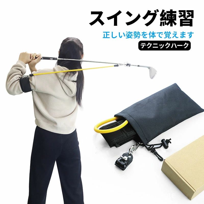 素 姿勢補正 スイング矯正 練習ストラップ トレーナー アームストラップ ゴルフエイド スイング練習 器具 練習 スイング