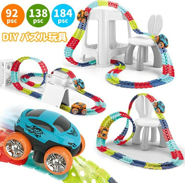 無料ギフトラッピング 立体パズル 知育玩具 模型組み立て 車 おもちゃ ミニカー 車レール サーキット 組立自由 男の子 女の子 室内遊び 室内 遊び おもちゃ 幼児 子供 キッズ 誕生日 出産祝い 贈り物 入園祝い プレゼント 92/138/184pcs 車１台ルーフ２pcs
