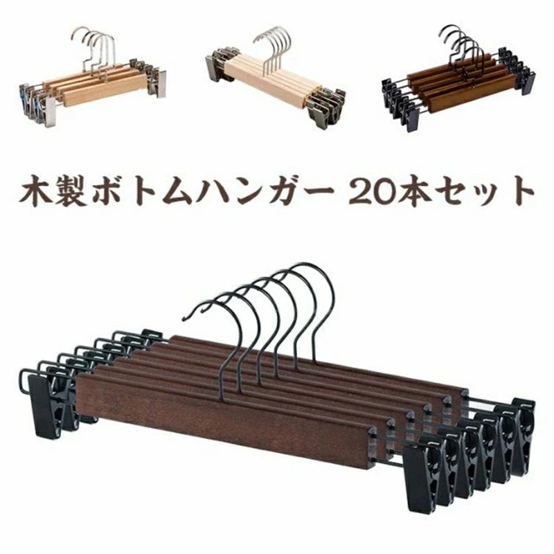 長持ち 木製ボトムハンガー 物干しハンガー パンツ ナチュラル 省スペース クリップ付き クローゼットハンガー 滑らない ンガー