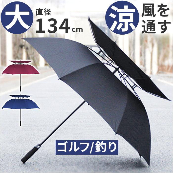 晴雨兼用傘 風を通す傘 晴雨兼用長傘 ゴルフ用傘 大型傘 大判 大きい傘 パラソル ゴルフ傘 長傘 雨傘 日傘 大きい 傘