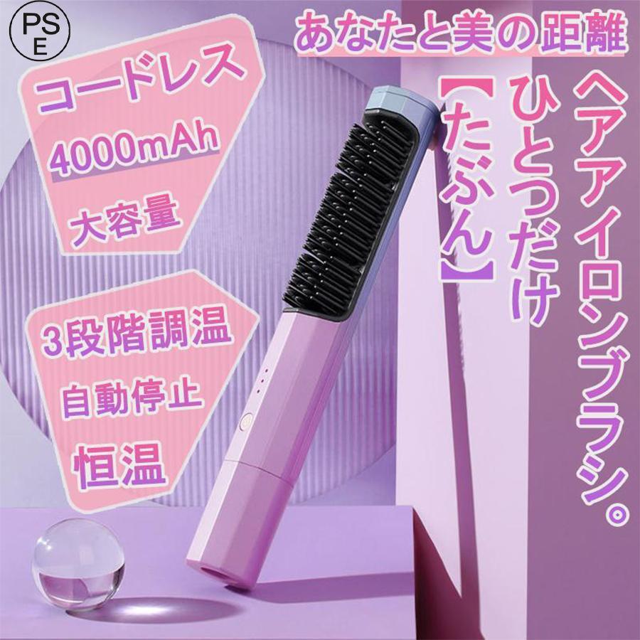 ヘアアイロン コードレス 大容量 4000mAh ヘアアイロンブラシミニ 携帯用 恒温 3段階調温 30分自動停止 内巻き 外巻 直髪 30秒急速加熱 ヒートブラシ 2way 美髪　送料無料