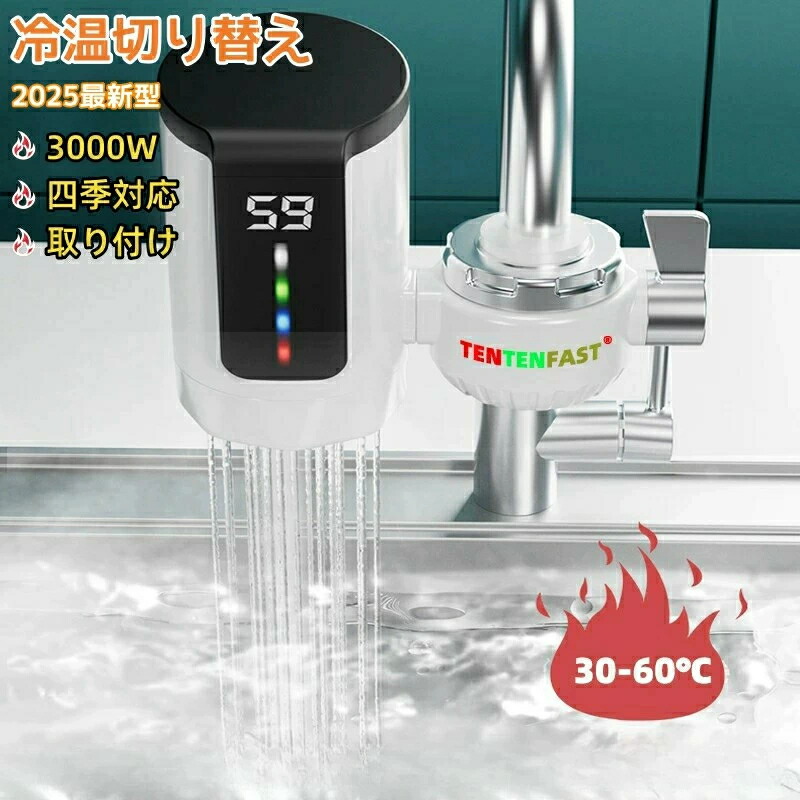 電気温水蛇口 電気給湯器 LCD温度表示電気温水器 電気温水ヒーター 電気水栓 家庭用温水器 30秒の速熱3000W/110Vのハイパワー 簡単インストール 冷温切り替え 過熱保護 水力分離 33℃～60℃温度調節可能 IPX4防水設計 インスタント電気水暖房シャワー