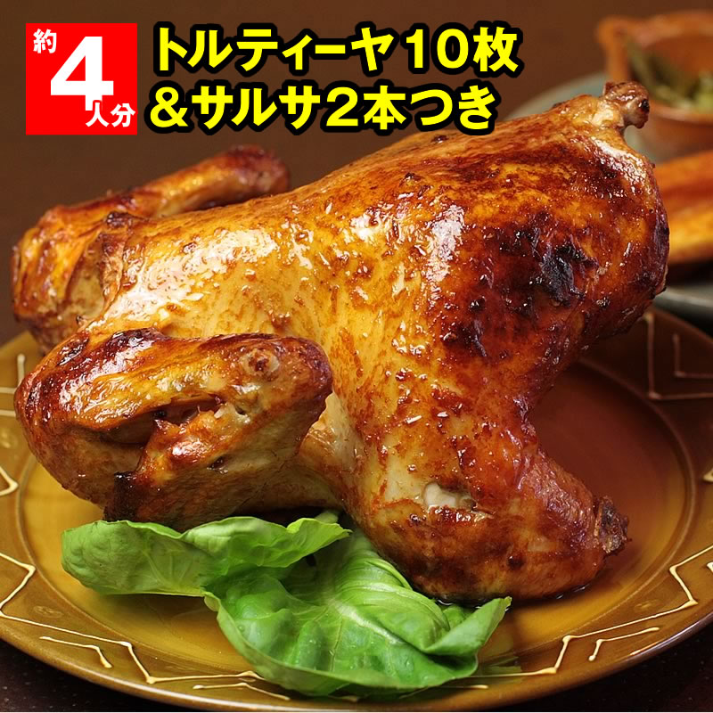 国産ローストチキンセット - 鶏の丸焼き（4～6人分）くるくるポジョ