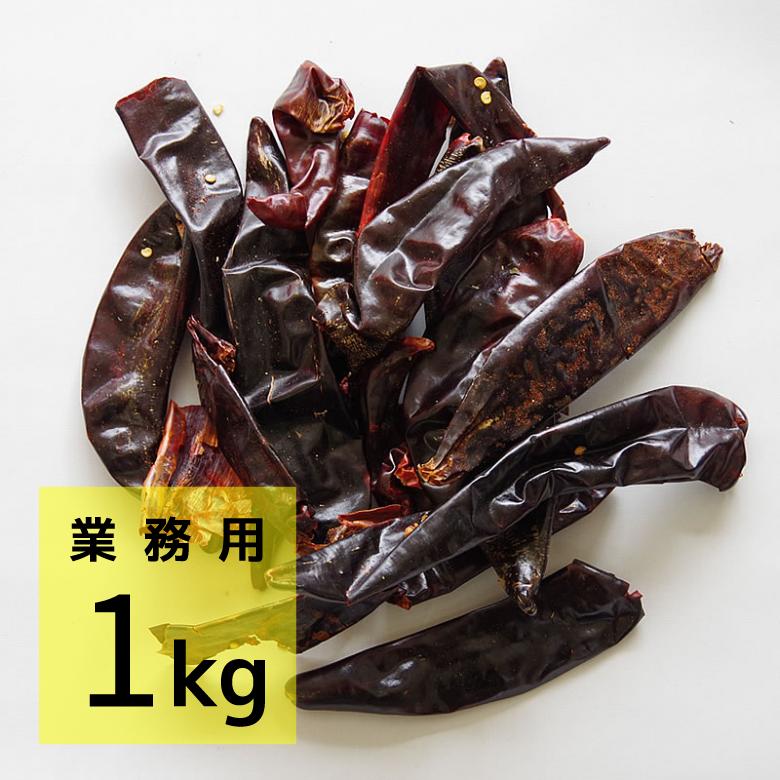 メキシコ料理用 チレ・ワヒージョ（業務用1kg）【乾燥唐辛子】