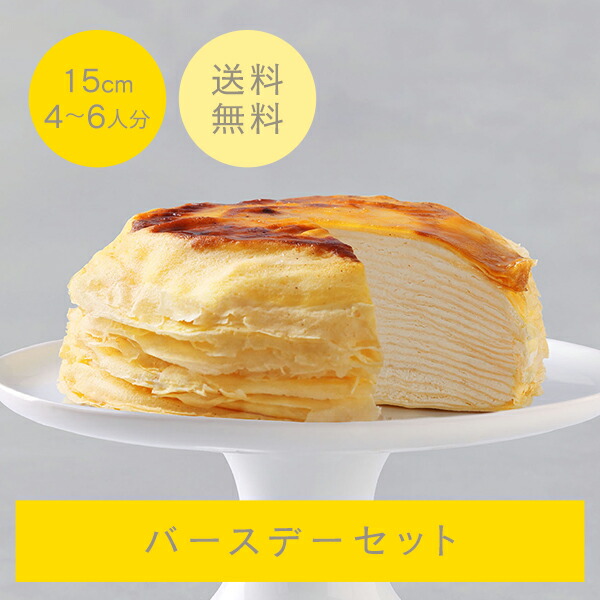 【ポイント10倍】ミルクレープ はじまり 15cm フローズン バースデーセット NEC-36FBD ミルクレープ ホール 冷凍ケーキ ギフト 食べ物 プレゼント 誕生日 スイーツ 手土産 プレゼント ケーキ 誕生日ケーキ