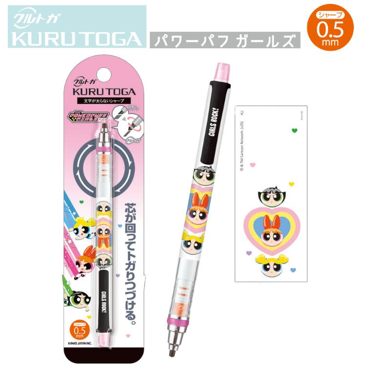 【楽天市場】クルトガ シャープペン 0.5mm パワーパフガールズ キャラクター カミオジャパン 三菱鉛筆 KURU TOGA 筆記用具 ペン
