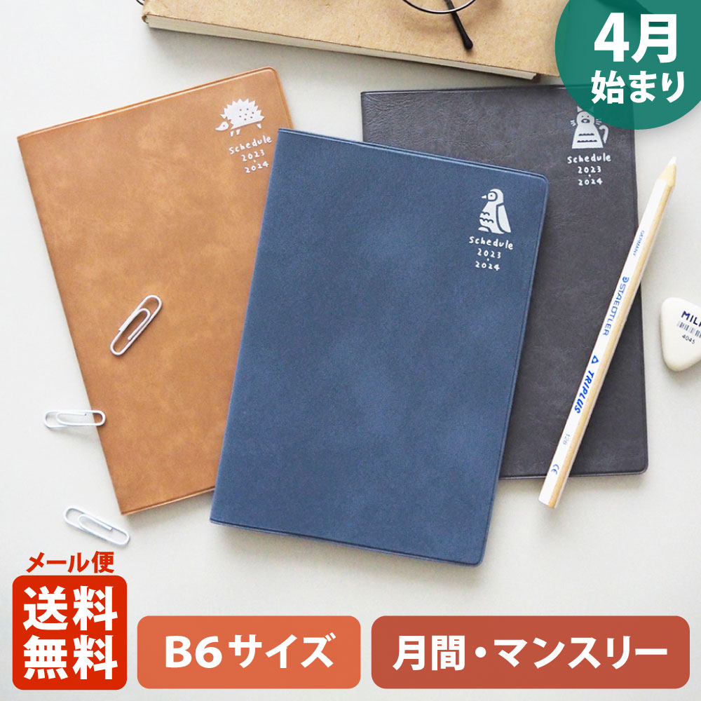 【ポイント5倍!＋クーポン】手帳 2023 マトカ 2023年4月始まり手帳 ダイアリー スケジュール帳｜B6サイズ  マンスリー・スタンダード（月間ブロック）『ピエニ｜PIENI』ハリネズミ ネコ ペンギン EL COMMUN online shop