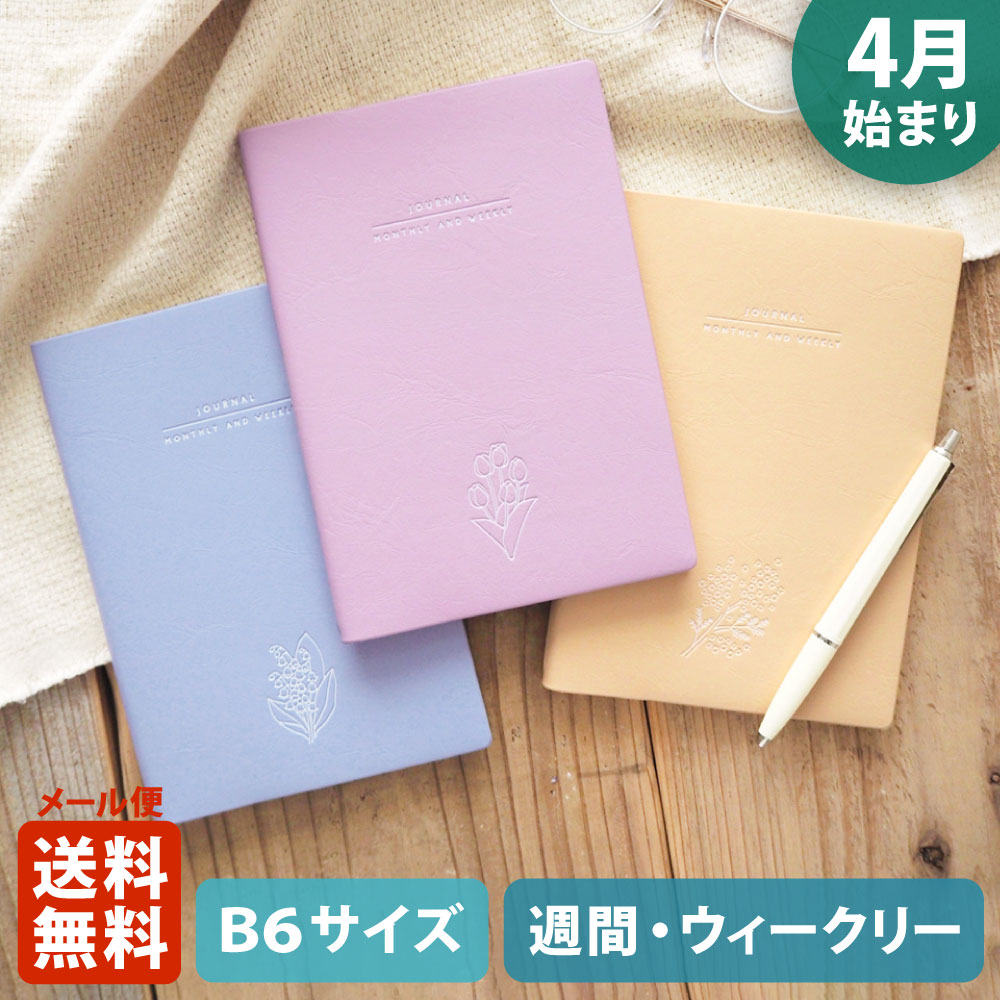 手帳 2024 マトカ 2024年（2023年10月始まり）ダイアリー スケジュール帳｜B6サイズ ウィークリー・レフト式（週間ホリゾンタル）『トリム｜TRIM』 大人かわいい