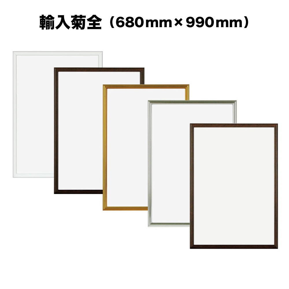 【APJ】ニューライトフレーム【680mm×990mm：輸入菊全】（額縁内寸）＜br /＞アルミ製額縁／アルミポスターフレーム＜br /＞全5色・オーダーメイド も可能！＜br /＞【受注生産】【発送までに 約7-10営業日】【「APJ」以外の商品と同送不可】