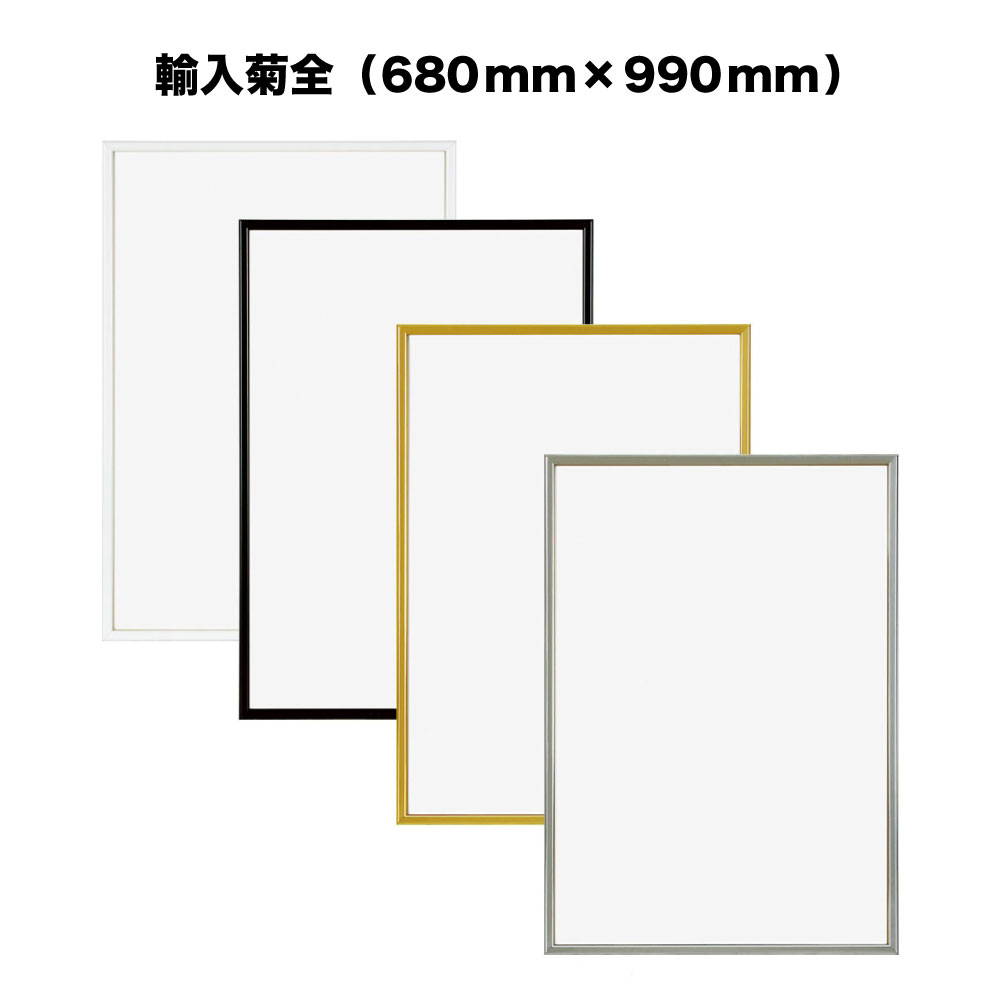 【APJ】ハイパーフレーム【680mm×990mm：輸入菊全】（額縁内寸）＜br /＞アルミ製額縁／アルミポスターフレーム/高級アクリル＜br /＞全4色・オーダーメイド も可能！＜br /＞【受注生産】【発送までに 約7-10営業日】【「APJ」以外の商品と同送不可】
