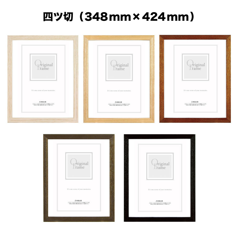 【APJ】グラーノフレーム【348mm×424mm：四ツ切サイズ】（額縁内寸）＜br /＞木製額縁／木製ポスターフレーム/全5色！＜br /＞【受注生産】【発送までに 約7-10営業日】【「APJ」以外の商品と同送不可】