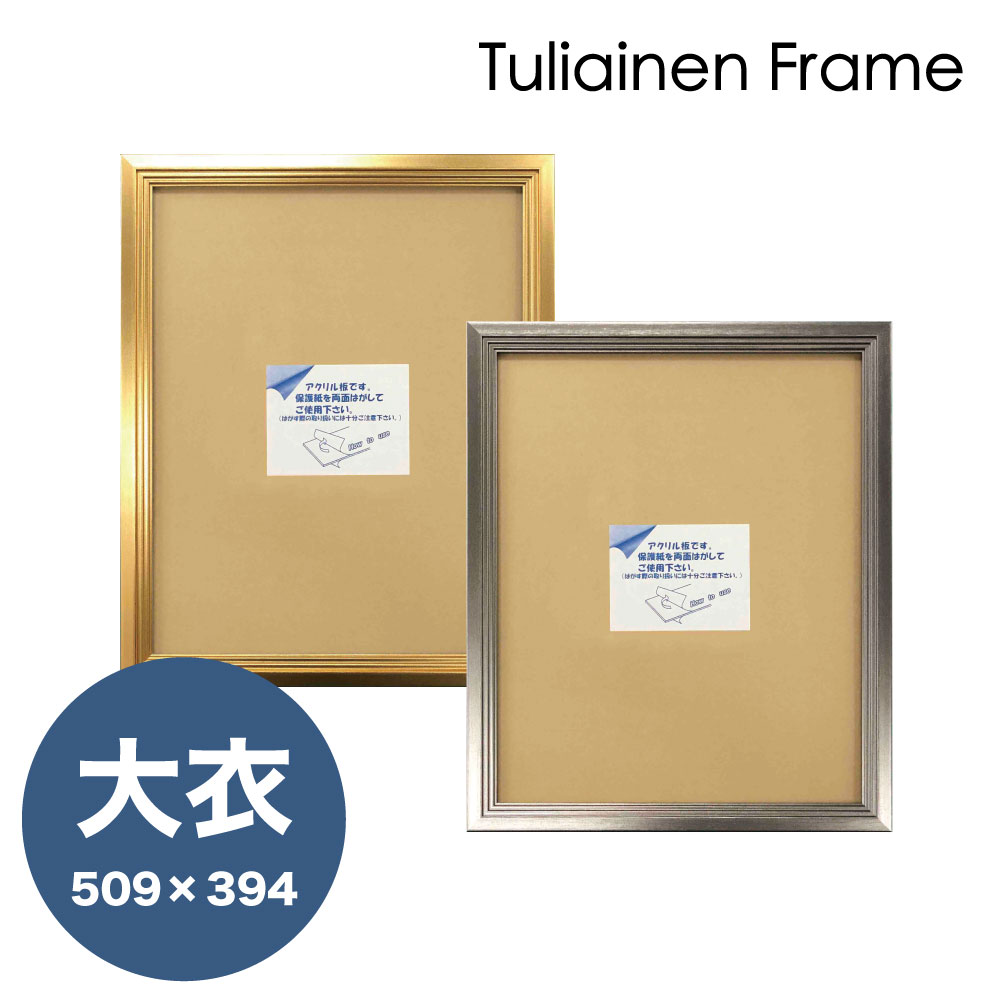【Raffinart】 アートフレーム Tuliainen Frame【509mm&times;394mm：大衣サイズ】（額縁内寸）額縁／ポスターフレーム/全2色！ゴールド シルバー【受注生産】【発送までに 約7-10営業日】【「Raffinart」以外の商品と同送不可】｜EL COMMUN online shop 7,629円