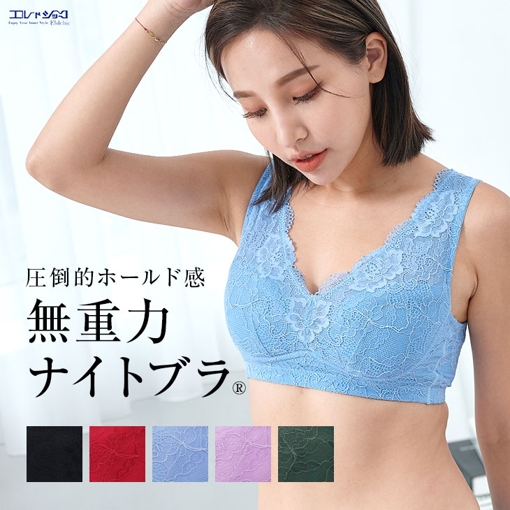 楽天市場 到着後レビューでペアショーツプレゼント 無重力 ナイトブラ 育乳 育乳ブラ ノンワイヤーブラ おやすみブラ ないとぶら 夜用ブラ 夜ブラ 補正ブラ 補正下着 補整下着 重力に負けない ブラジャー バストアップ バストケア 着やせ 総レース 送料無料 インナー