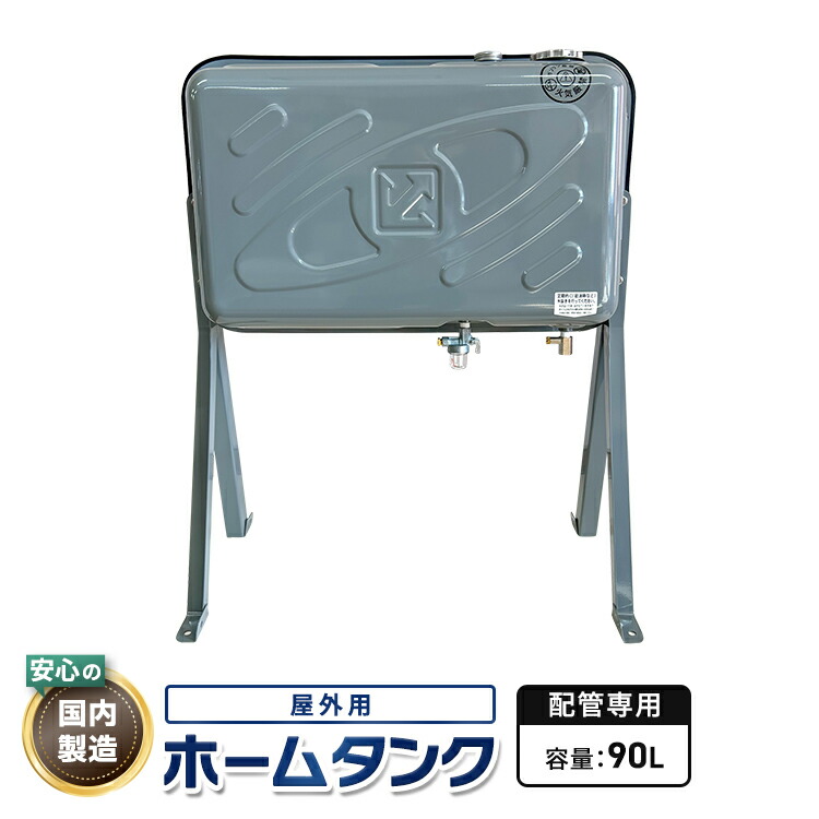 中古 燃料 灯油 石油 90L ストーブ ホーム タンク 90l 灯油タンク 2025年最新】Yahoo!オークション -灯油タンク 90(ストーブ)の