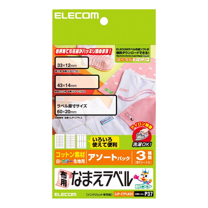 エレコム アイロンで簡単に貼り付けられる 布用なまえラベル アソートパック 印刷用紙 印刷 手作り シンプル アイロン 3シート アイロンプリント用紙 入学 運動服 文房具 Ejp Ctplaso おなまえシール 進学 体操服 現金特価 入園 筆記用具 ネームシール ホワイト