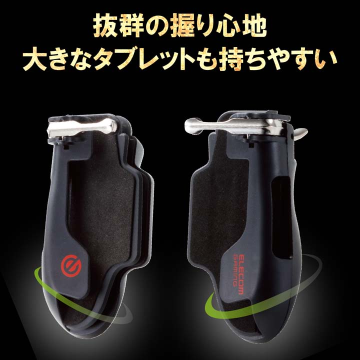 エレコムタブレット用ゲームアクセサリゲーミンググリップ2ボタン(左右各1)ブラックP-GMGT2B01BKT