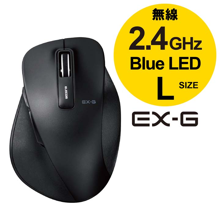 5周年記念イベントが エレコム BlueLEDマウス EX-G ワイヤレス BlueLED マウス Lサイズ 5ボタン 握りの極み 無線 2.4GHz ブラック  M-XGL10DBXBK qdtek.vn