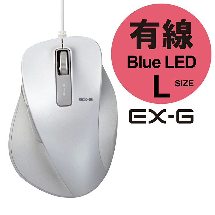 セール特別価格 エレコム BlueLEDマウス EX-G 有線 BlueLED マウス Lサイズ 5ボタン 握りの極み ホワイト M-XGL10UBXWH  qdtek.vn