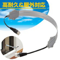 【LANケーブル屋外】サッシ窓のすきまから配線できるLANケーブル(屋外対応LANケーブル):LD-VAPF/SV05【税込2200円以上で送料無料】【ELECOM(エレコム):エレコムダイレクトショップ】