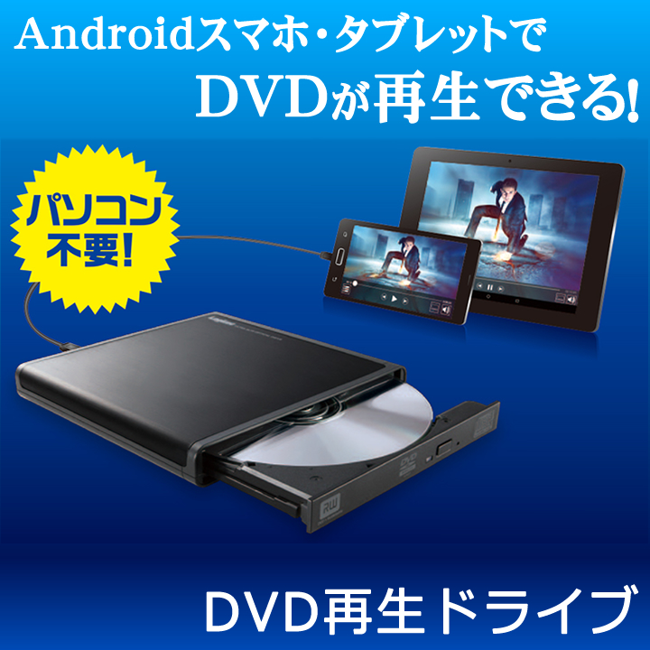 楽天市場 ロジテック スマートフォン タブレット用dvd再生ドライブ Android対応 Ldr Pmh8u2pbk エレコムダイレクトショップ