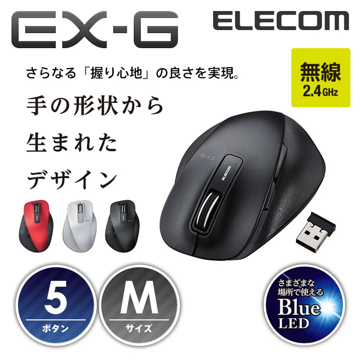 楽天市場 エレコム 無線マウス ワイヤレスマウス Ex G 握りの極み 無線 ワイヤレス マウス 5ボタン Mサイズ Blueled Windows11対応 M Xgm10dbbk エレコムダイレクトショップ