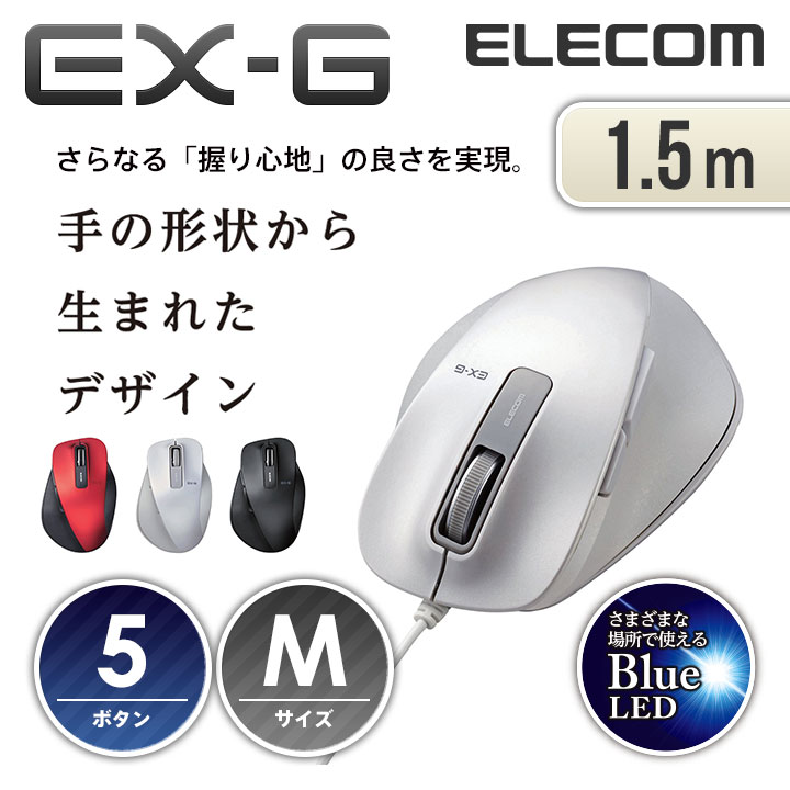 楽天市場 エレコム 有線マウス Ex G 握りの極み 有線 マウス 5ボタン Mサイズ Blueled M Xgm10ubwh エレコム ダイレクトショップ