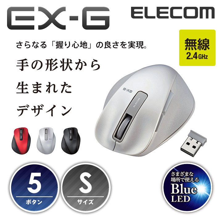 エレコム 無線マウス ワイヤレスマウス EX-G 握りの極み ワイヤレス マウス 5ボタン ワイヤレスマウス Sサイズ BlueLED M-XGS10DBWH