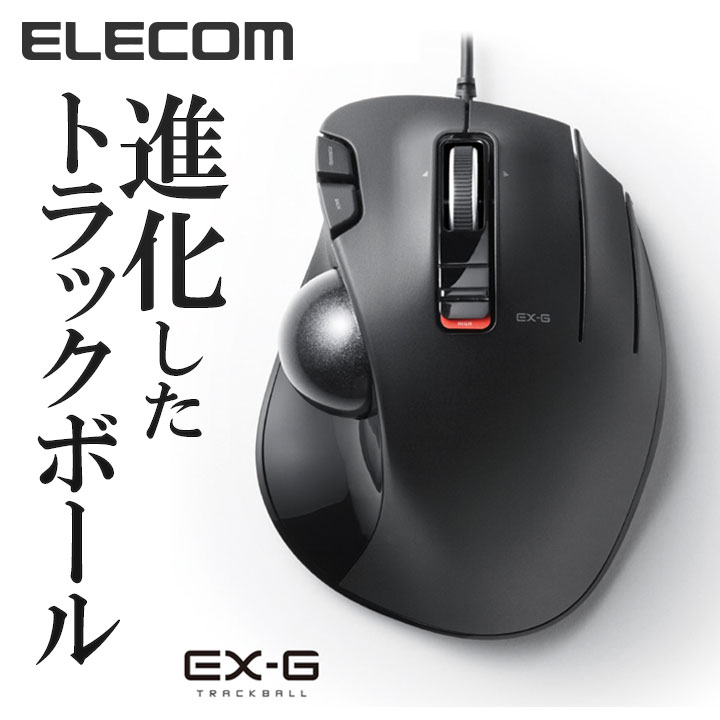 楽天市場】エレコム 無線マウス EX-G ワイヤレス トラックボール 5ボタン無線 マウス（親指操作タイプ） Windows11 対応 M- XT2DRBK : エレコムダイレクトショップ